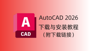 CAD2026 软件下载与安装教程-CAD管家