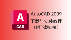 CAD2009 软件下载与安装教程-CAD管家
