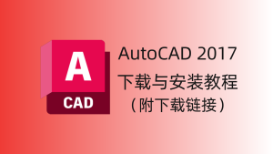 CAD2017 软件下载与安装教程-CAD管家