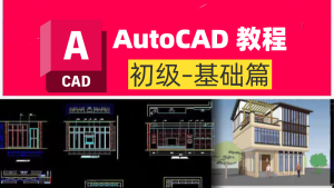 CAD教程丨初级-CAD基础篇-CAD管家