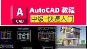CAD教程丨中级篇-CAD管家