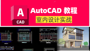 CAD教程丨高级-CAD室内设计全套实战篇-CAD管家