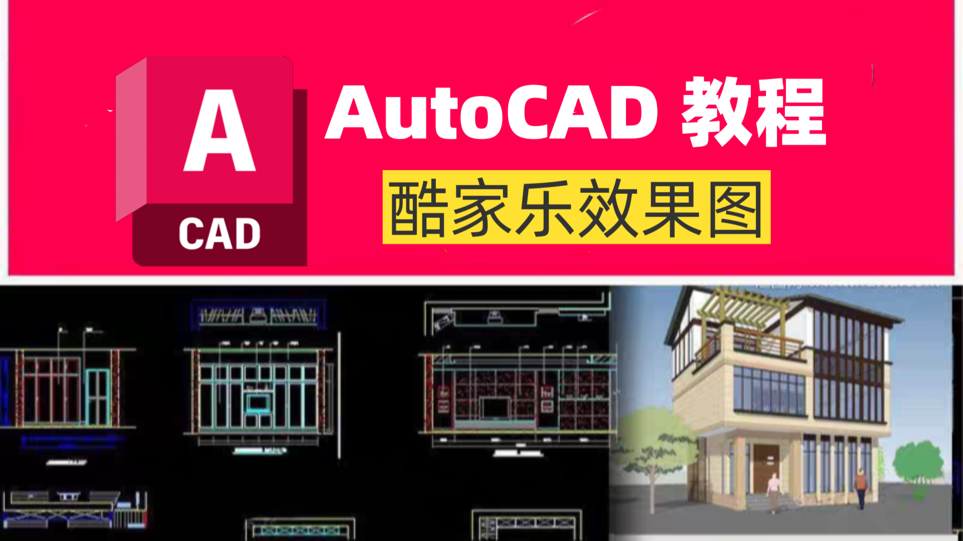 CAD教程丨高级-酷家乐效果图篇-CAD管家