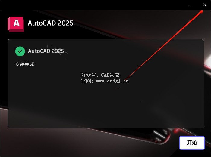 图片[11]-CAD2025 软件下载与安装教程-CAD管家
