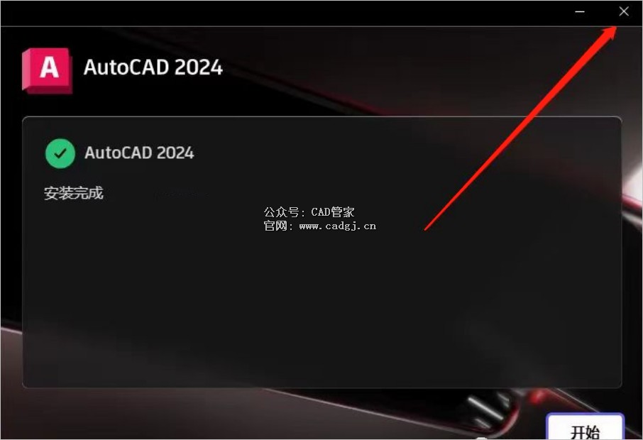 图片[12]-CAD2024 软件下载与安装教程-CAD管家