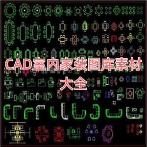 CAD室内家装图库素材大全-CAD管家