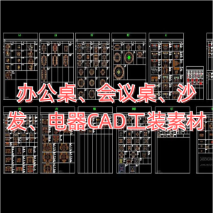 办公桌、会议桌、沙发、电器CAD工装素材图库-CAD管家