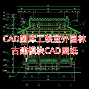 CAD图库工装室外园林古建模块CAD图纸下载-CAD管家