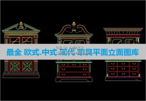 CAD室内设计中式欧式现代家具平面立面图纸素材-CAD管家