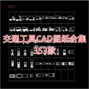 交通工具CAD图纸353款-CAD管家