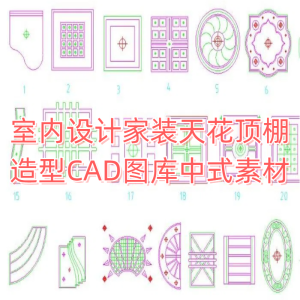 室内设计家装天花顶棚造型CAD图库中式cad素材-CAD管家