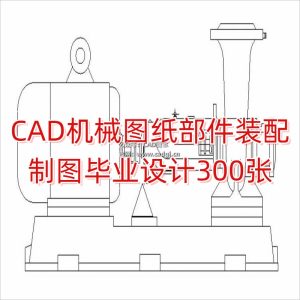 CAD机械图纸部件装配制图毕业设计300张作业练习图学习资料素材-CAD管家