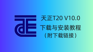 天正T20 V10.0 软件下载与安装教程-CAD管家