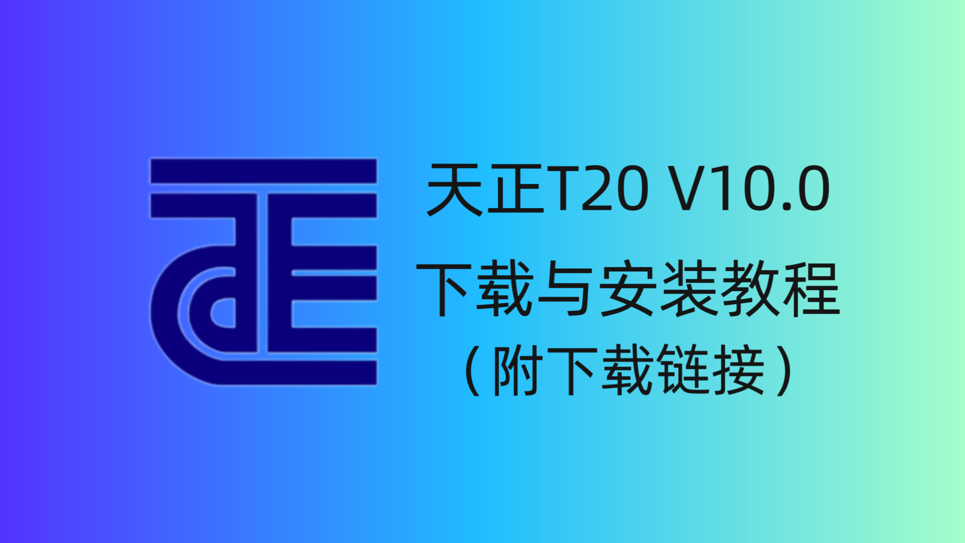 天正T20 V10.0 软件下载与安装教程-CAD管家