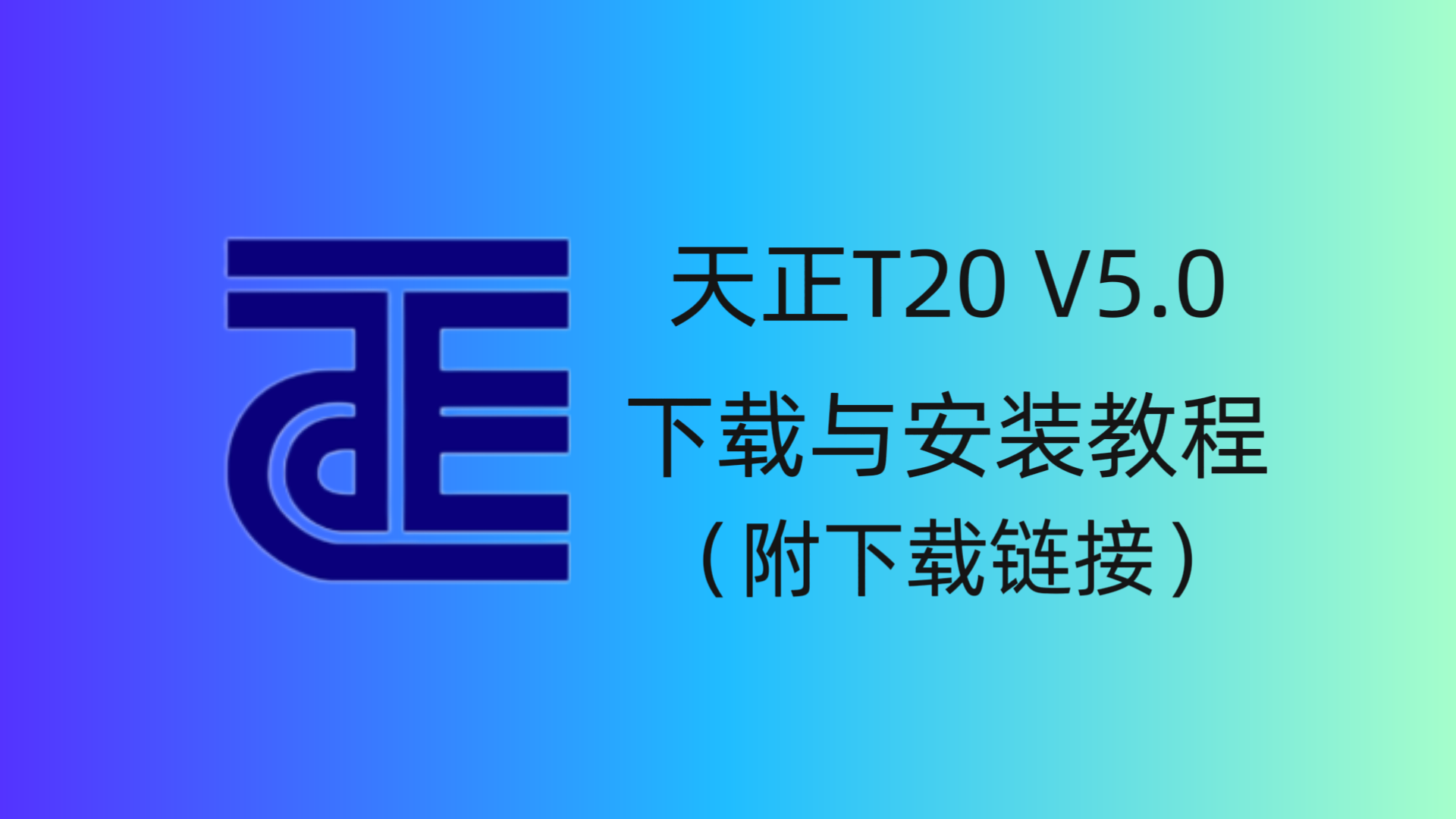 天正T20 V5.0 软件下载与安装教程-CAD管家