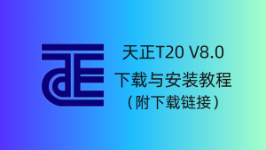 天正T20 V8.0 软件下载与安装教程-CAD管家