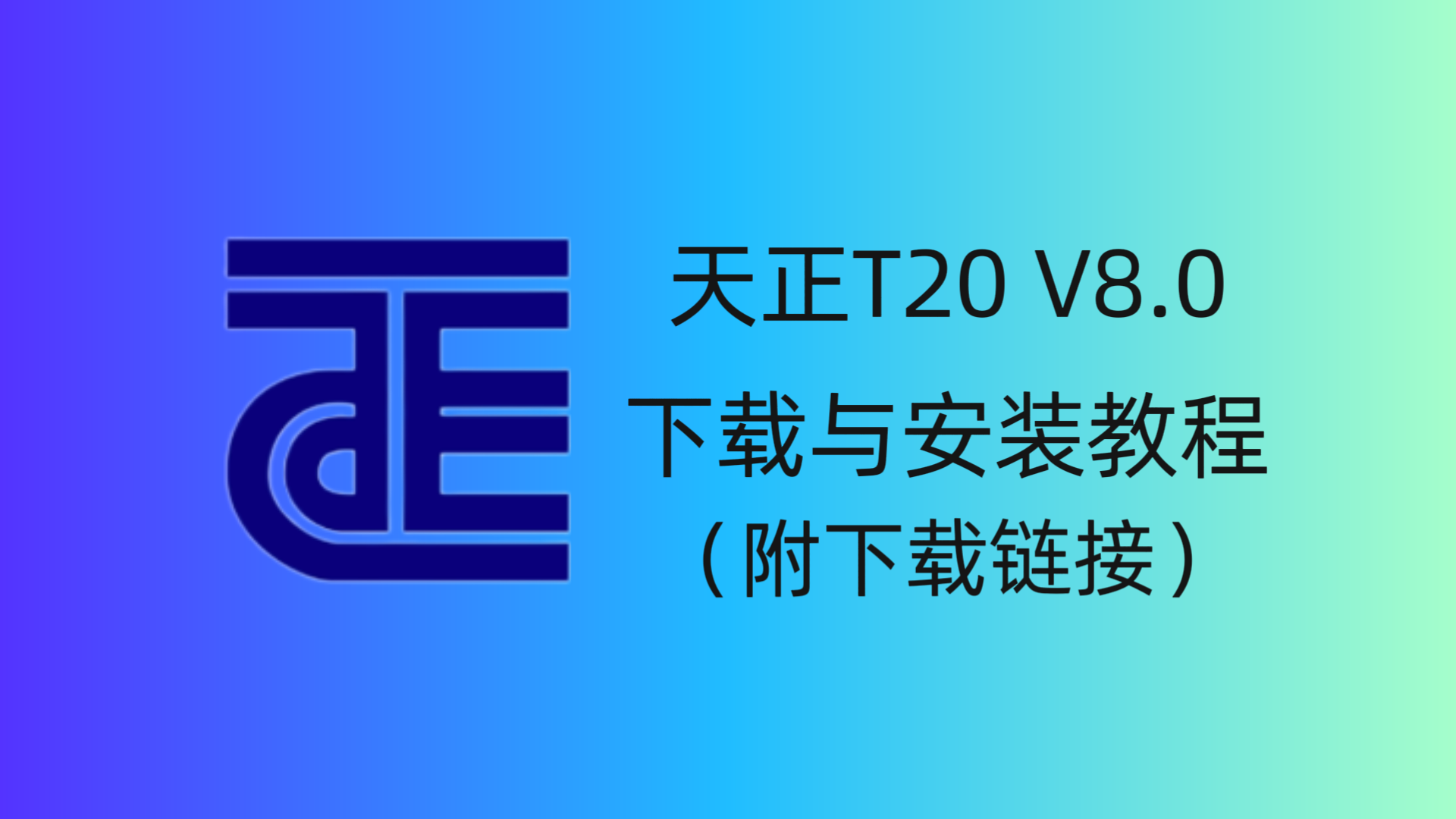 天正T20 V8.0 软件下载与安装教程-CAD管家