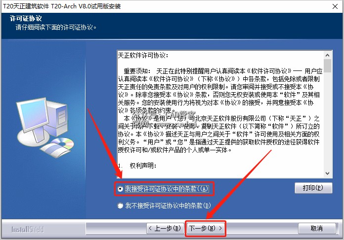 图片[5]-天正T20 V8.0 软件下载与安装教程-CAD管家