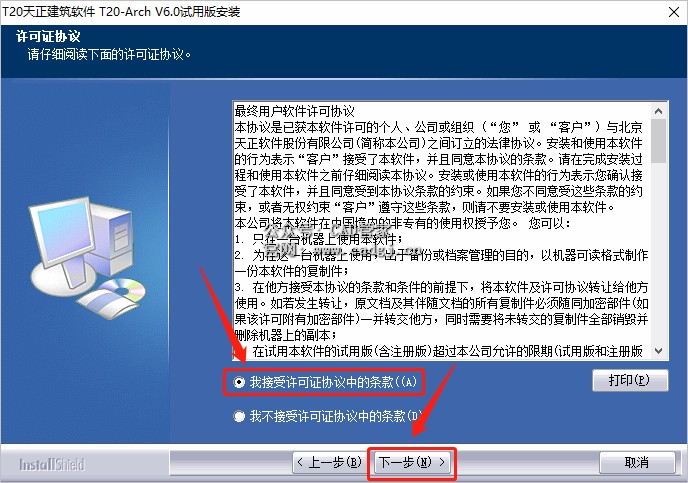 图片[5]-天正T20 V6.0 软件下载与安装教程-CAD管家